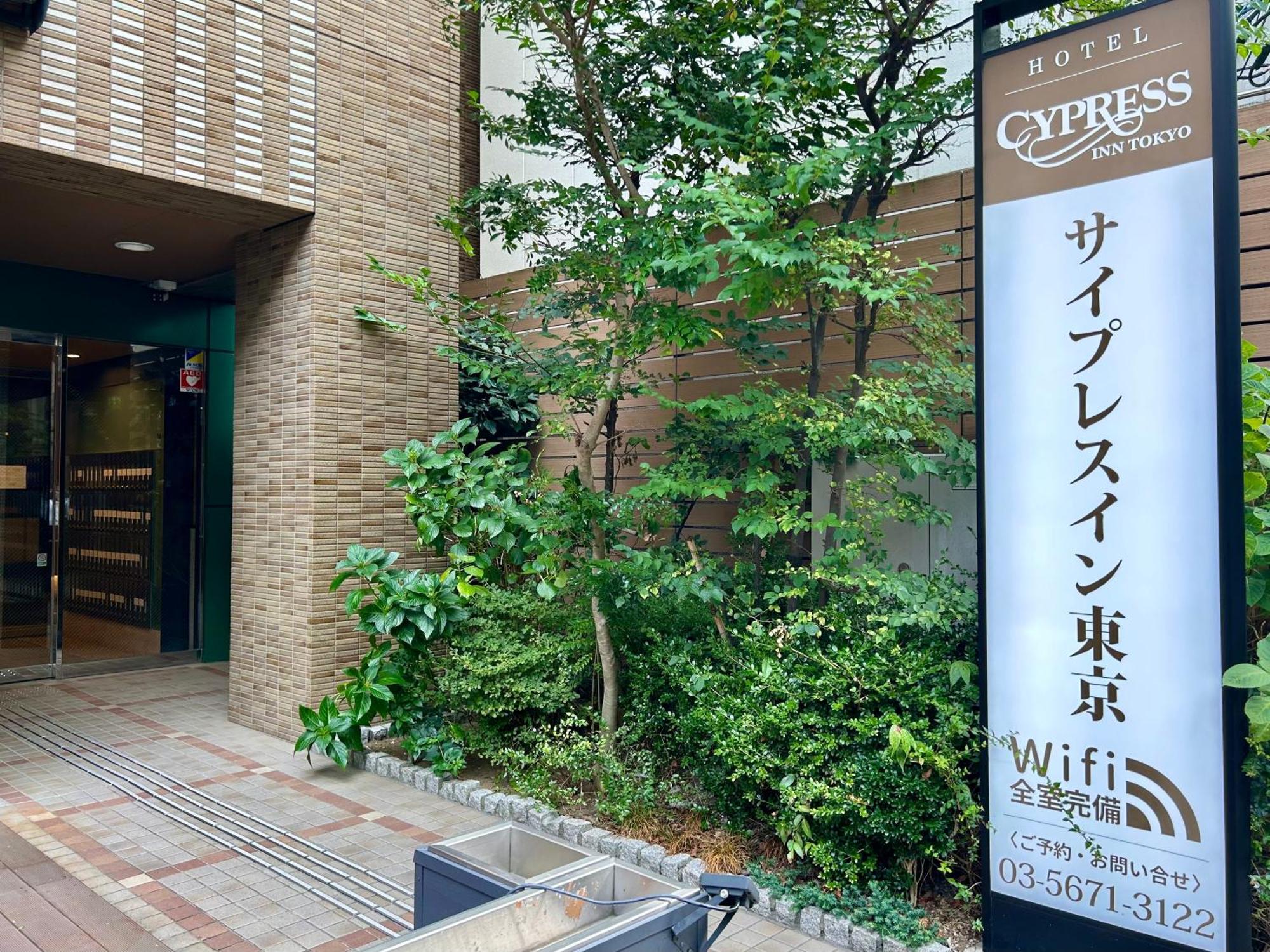 Cypressinn Tokyo prefektur Exteriör bild